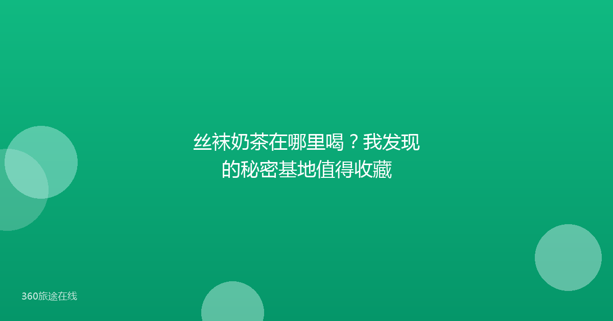 丝袜奶茶在哪里喝?我发现的秘密基地值得收藏