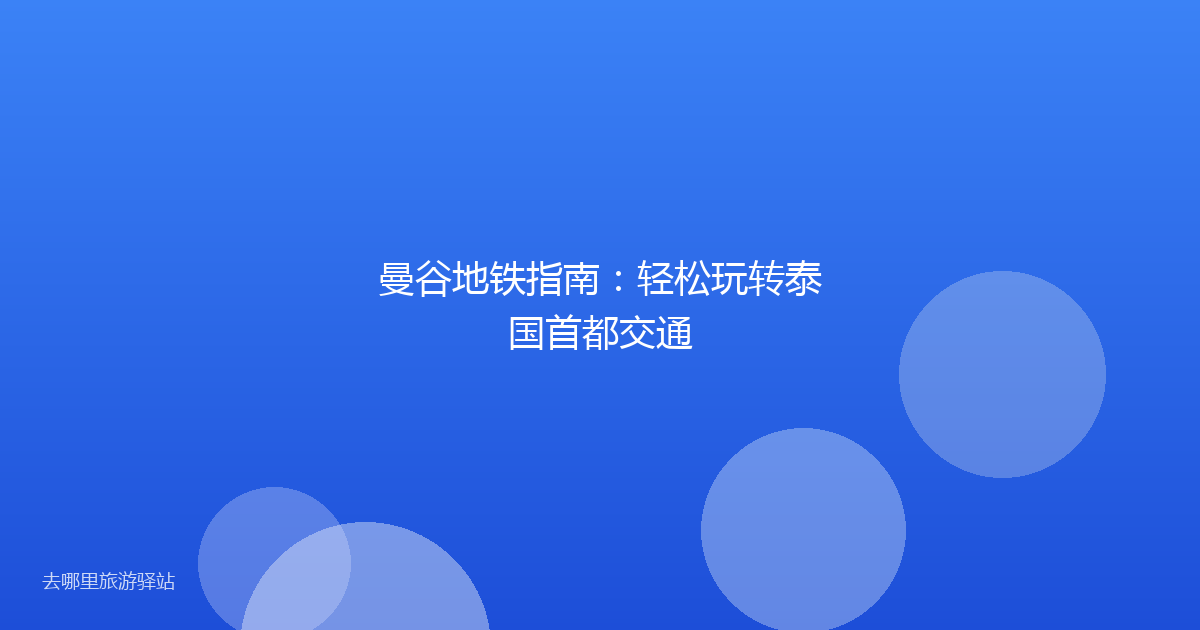 曼谷地铁指南：轻松玩转泰国首都交通