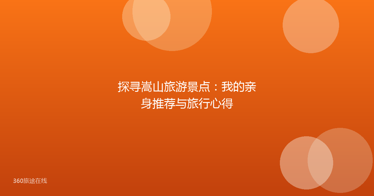 探寻嵩山旅游景点：我的亲身推荐与旅行心得
