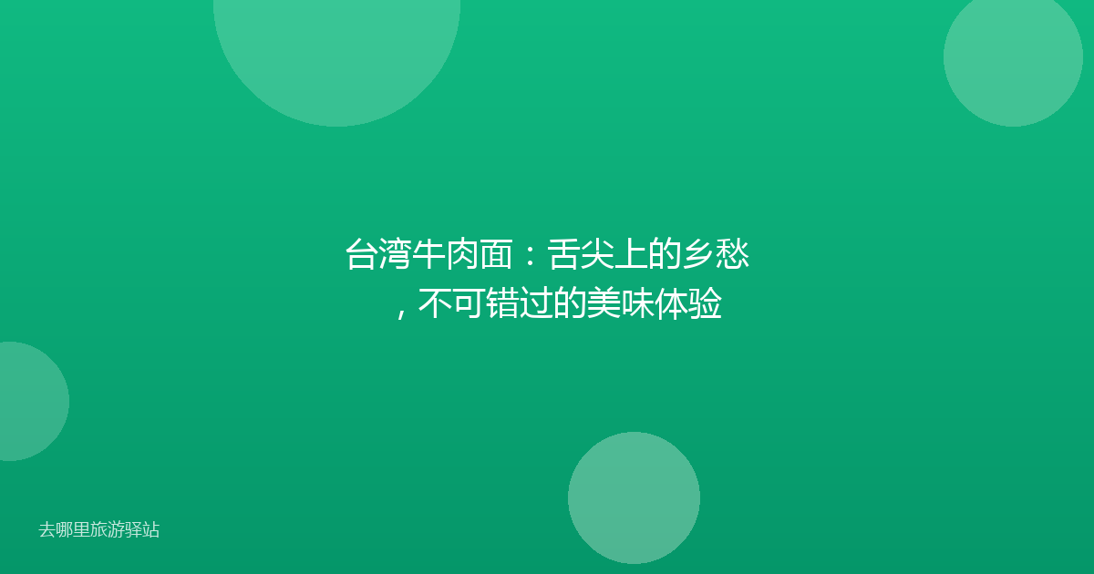 台湾牛肉面：舌尖上的乡愁，不可错过的美味体验