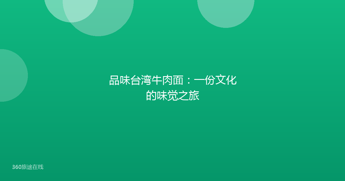 品味台湾牛肉面：一份文化的味觉之旅