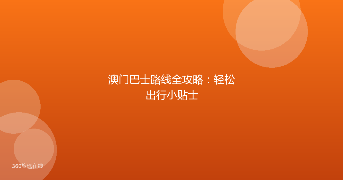 澳门巴士路线全攻略：轻松出行小贴士