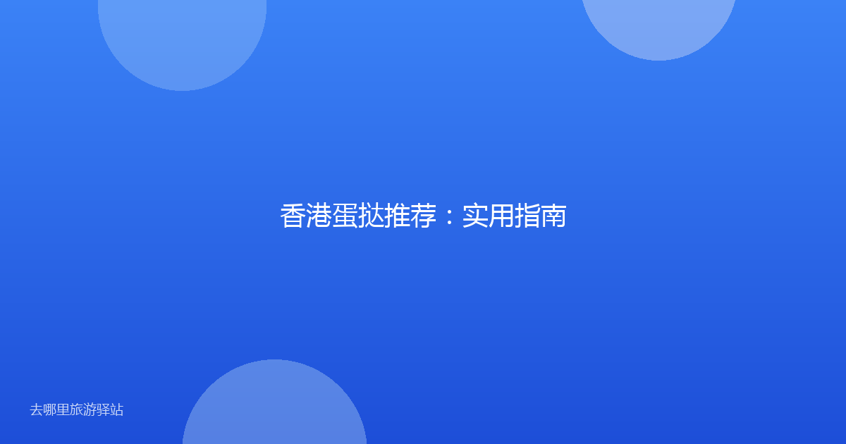 香港蛋挞推荐：实用指南