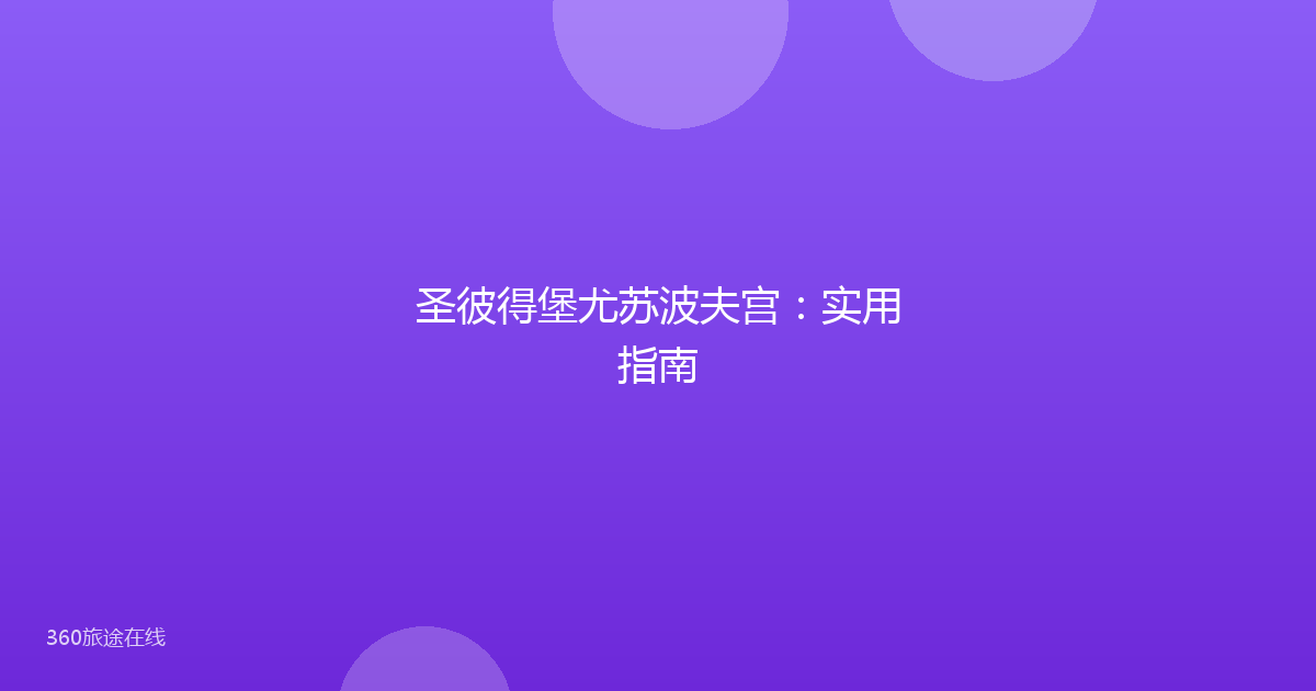 圣彼得堡尤苏波夫宫：实用指南
