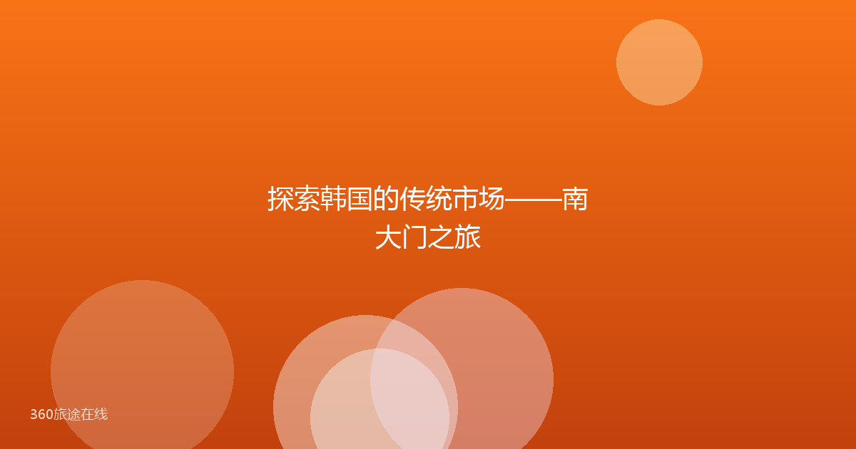 探索韩国的传统市场——南大门之旅