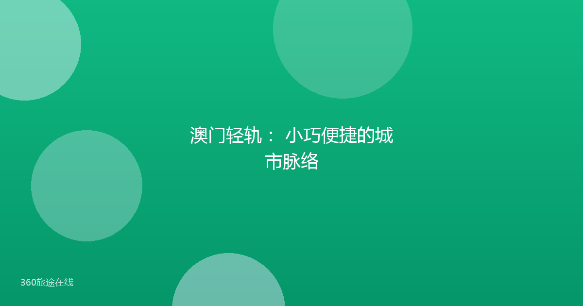 澳门轻轨： 小巧便捷的城市脉络