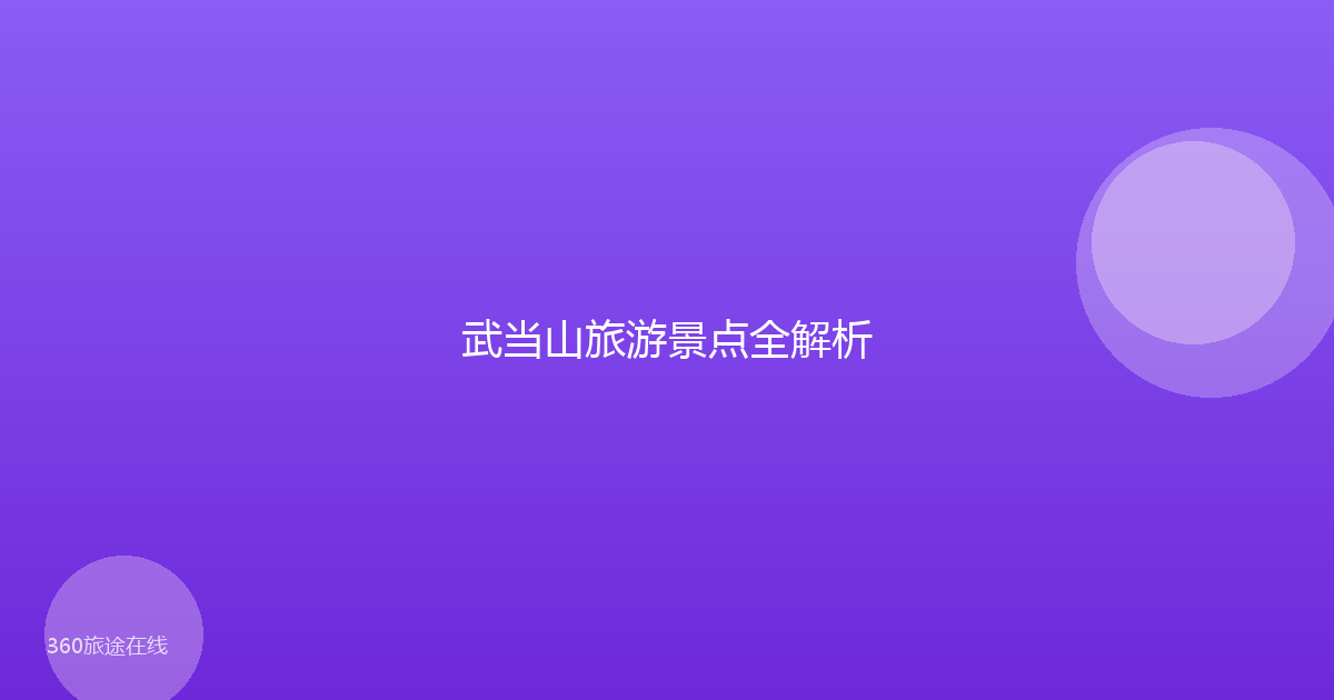 武当山旅游景点全解析