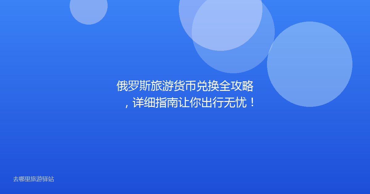 俄罗斯旅游货币兑换全攻略，详细指南让你出行无忧！