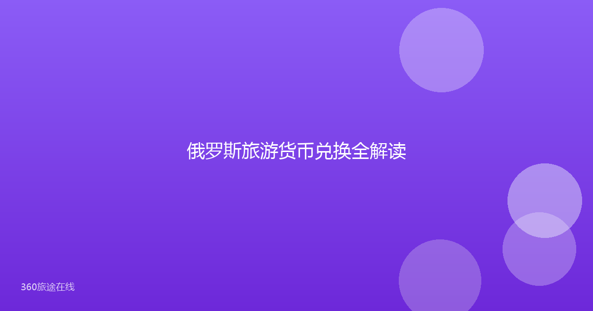 俄罗斯旅游货币兑换全解读