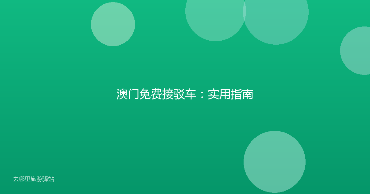 澳门免费接驳车：实用指南