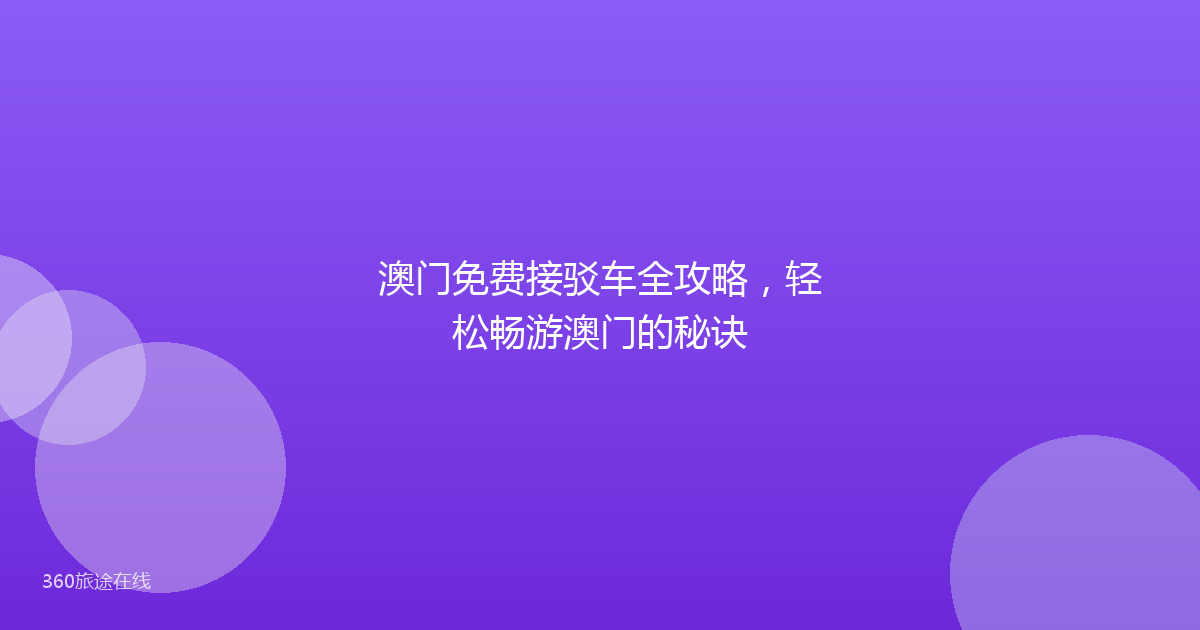 澳门免费接驳车全攻略,轻松畅游澳门的秘诀