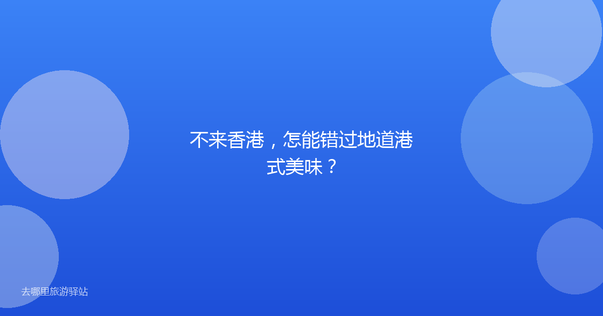 不来香港，怎能错过地道港式美味？