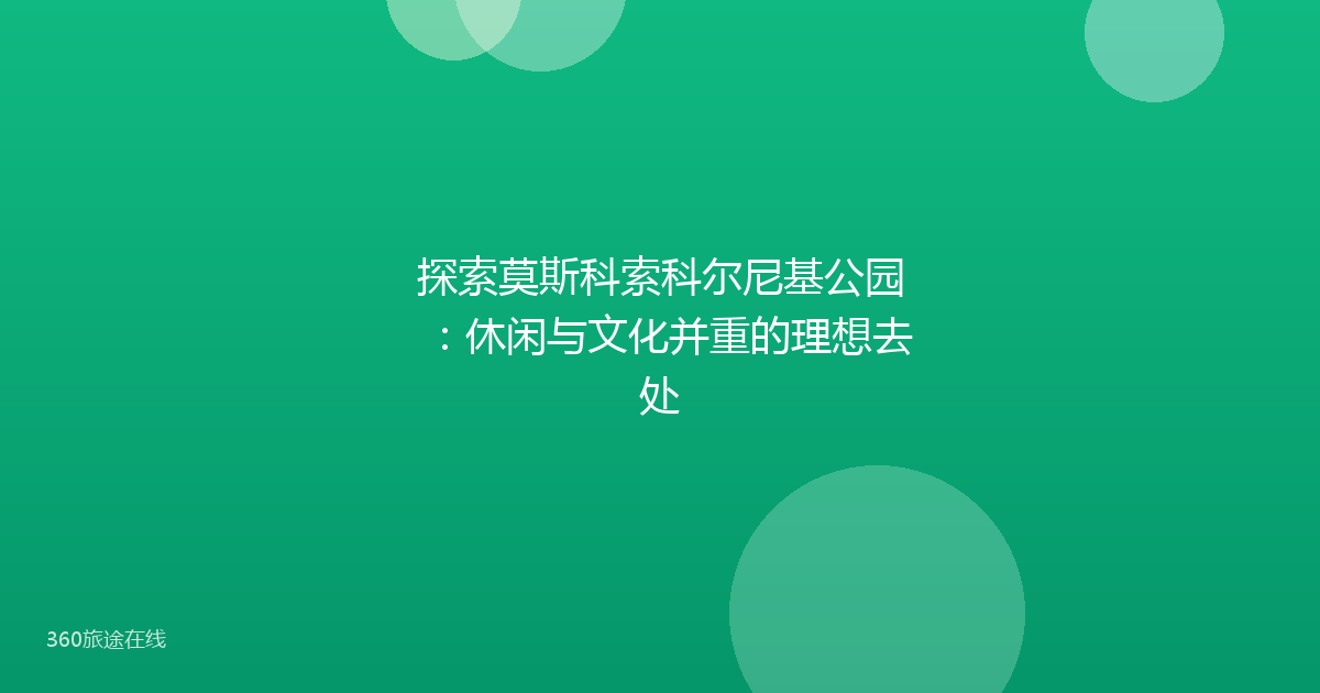 探索莫斯科索科尔尼基公园:休闲与文化并重的理想去处