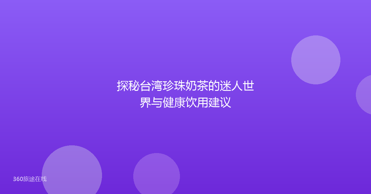 探秘台湾珍珠奶茶的迷人世界与健康饮用建议