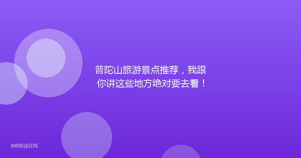 普陀山旅游景点推荐，我跟你讲这些地方绝对要去看！