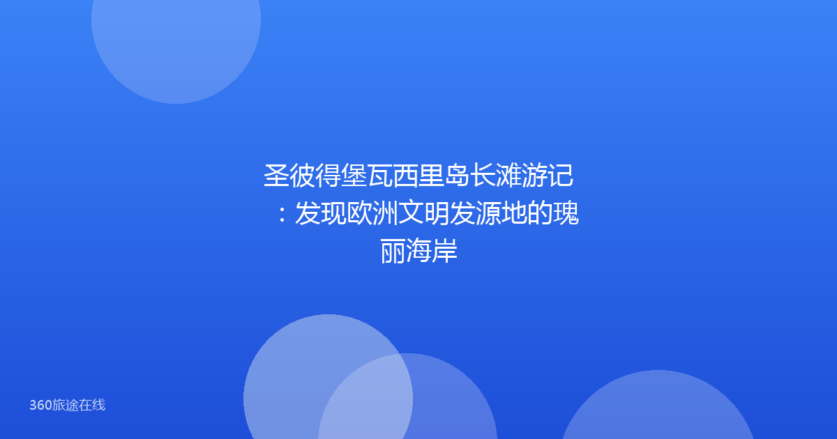 圣彼得堡瓦西里岛长滩游记：发现欧洲文明发源地的瑰丽海岸