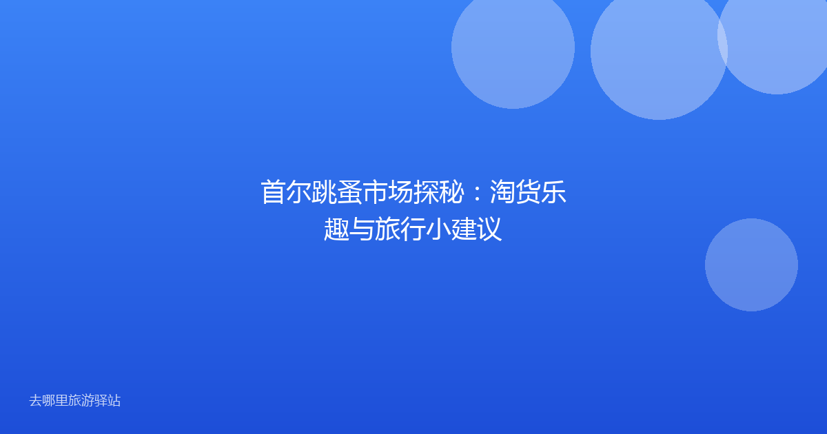 首尔跳蚤市场探秘：淘货乐趣与旅行小建议
