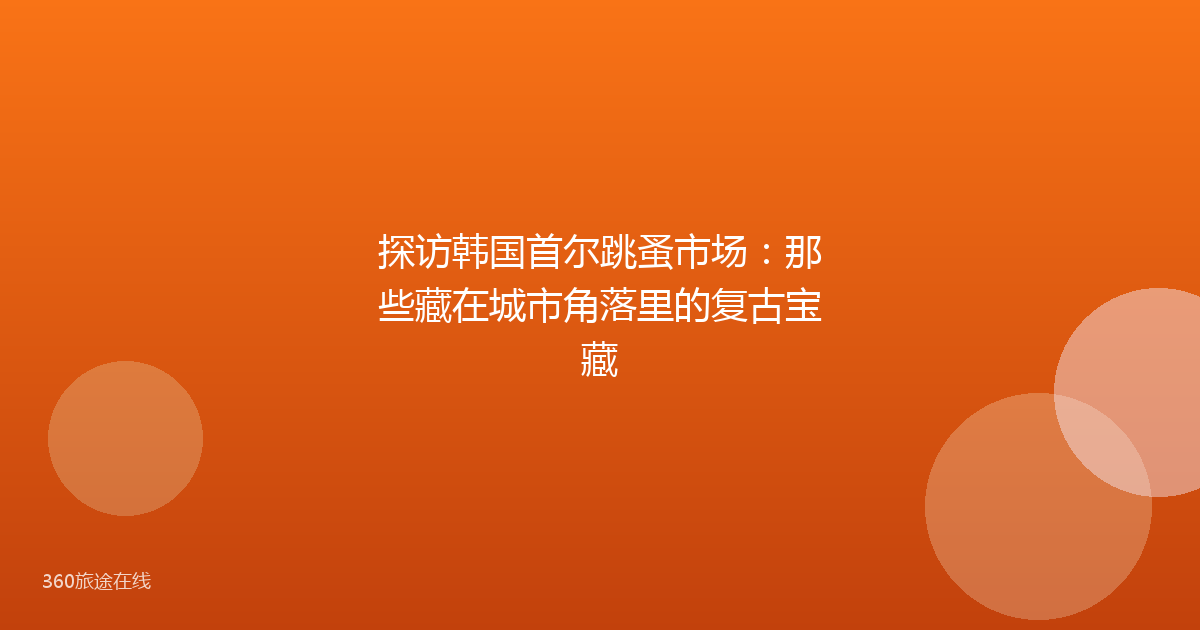 探访韩国首尔跳蚤市场：那些藏在城市角落里的复古宝藏