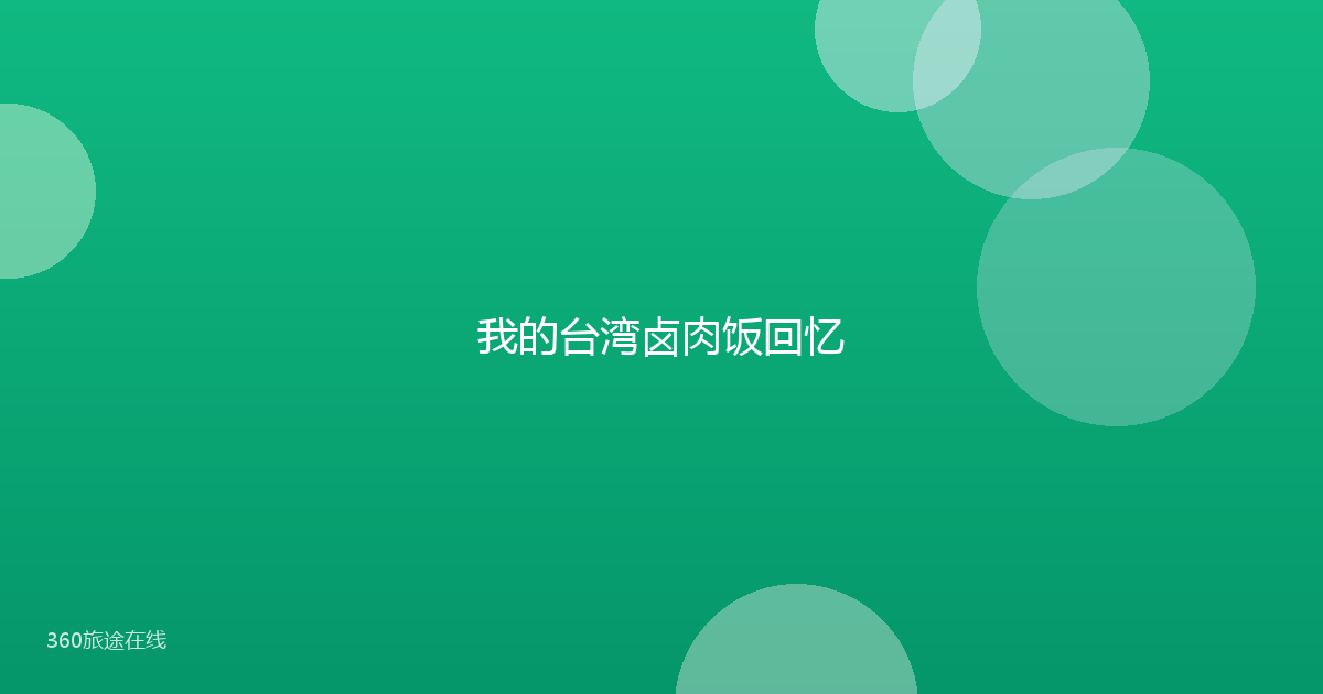 我的台湾卤肉饭回忆