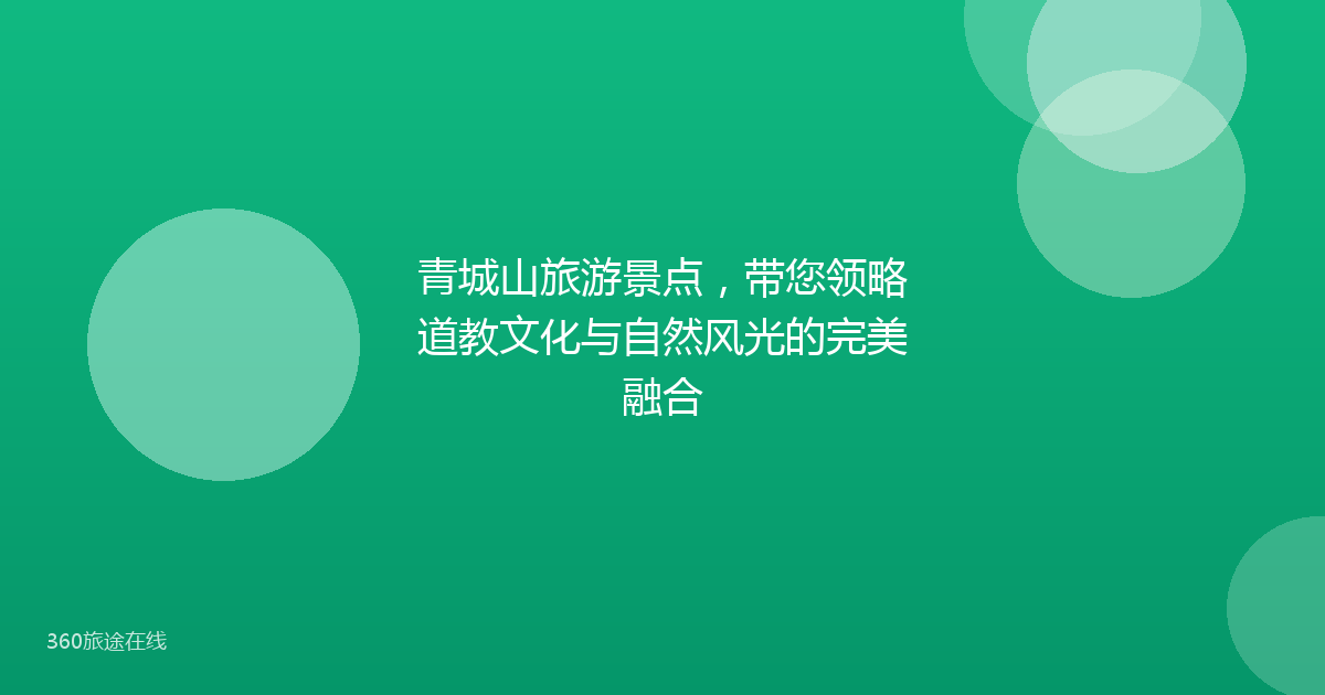 青城山旅游景点，带您领略道教文化与自然风光的完美融合