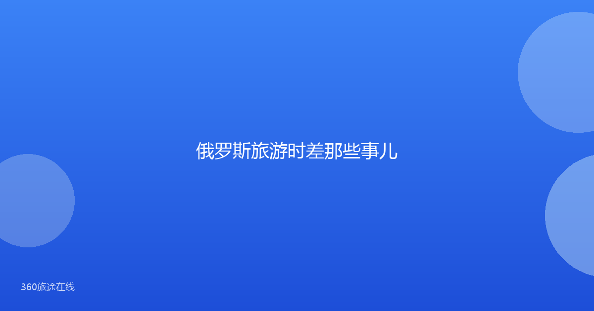 俄罗斯旅游时差那些事儿