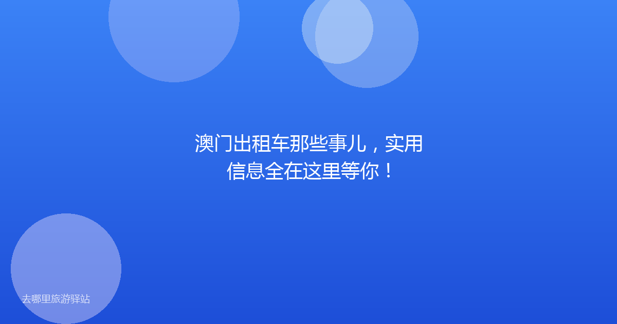 澳门出租车那些事儿，实用信息全在这里等你！