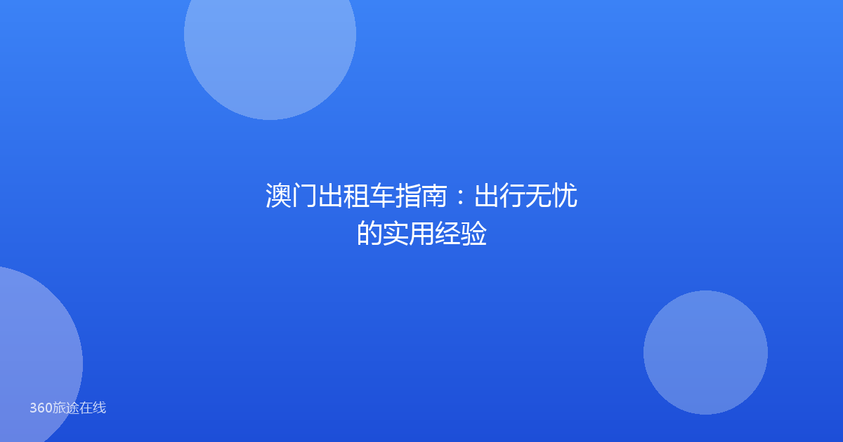 澳门出租车指南:出行无忧的实用经验