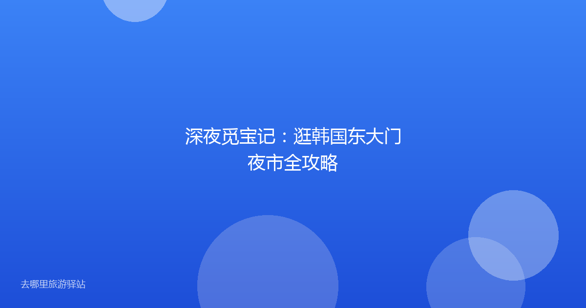 深夜觅宝记：逛韩国东大门夜市全攻略