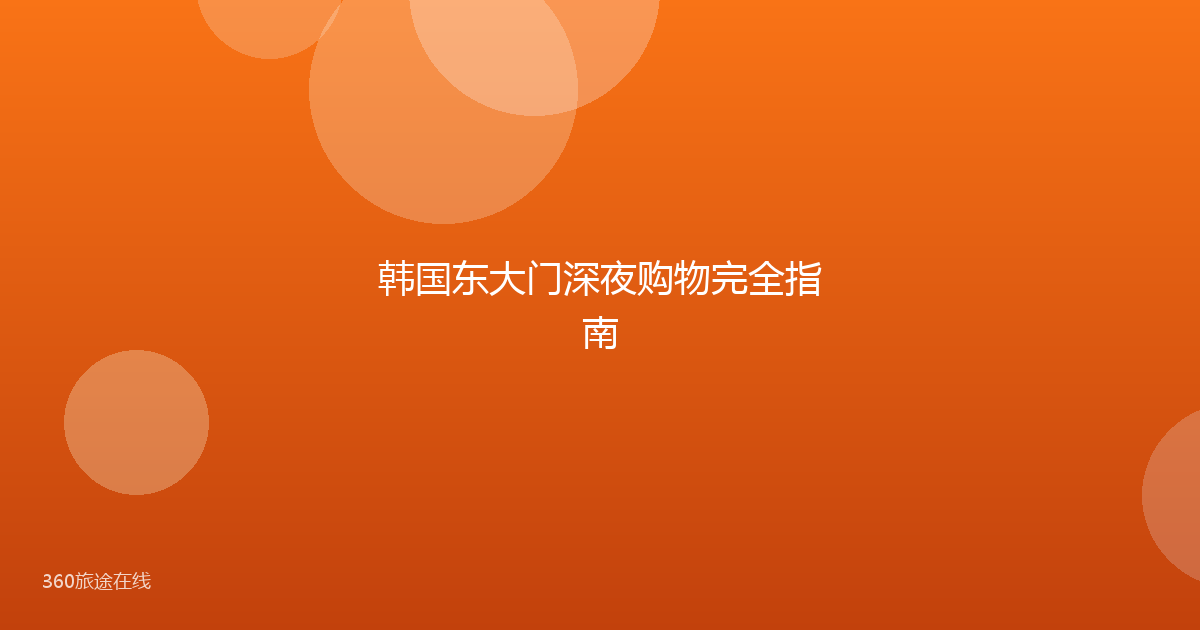 韩国东大门深夜购物完全指南