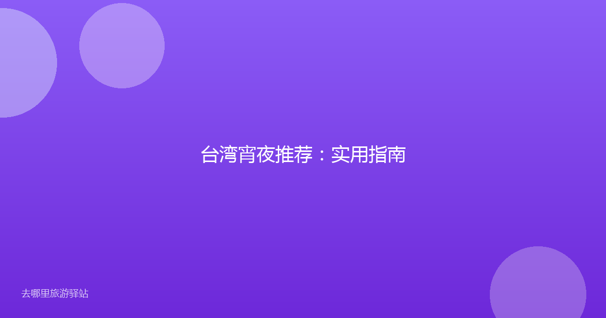 台湾宵夜推荐：实用指南