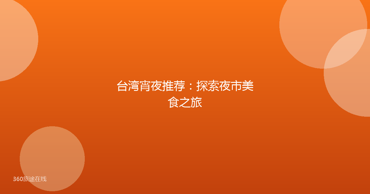 台湾宵夜推荐：探索夜市美食之旅