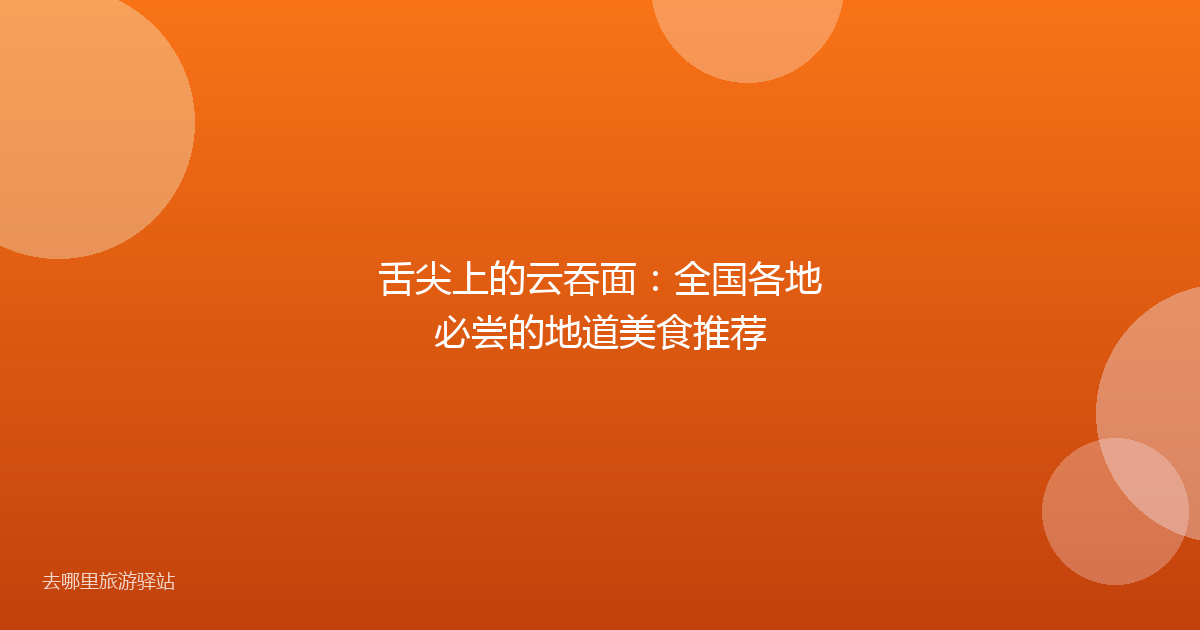 舌尖上的云吞面：全国各地必尝的地道美食推荐