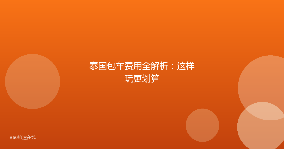 泰国包车费用全解析:这样玩更划算