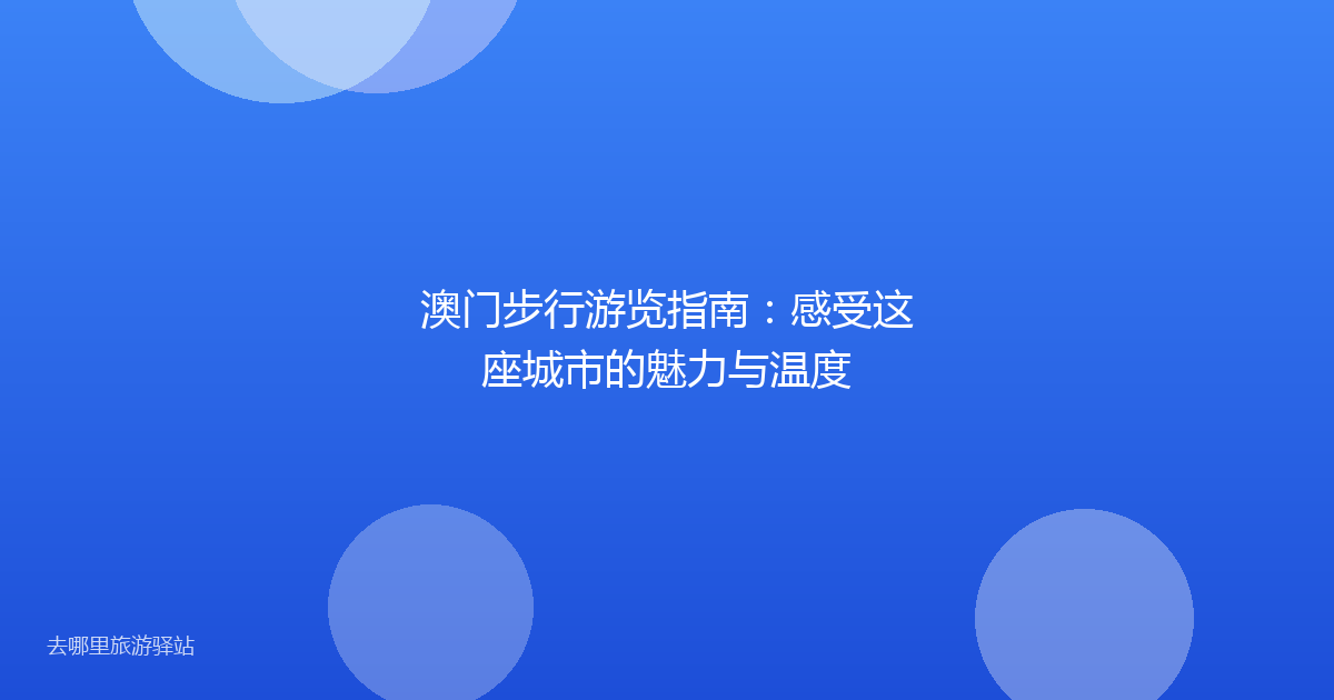 澳门步行游览指南：感受这座城市的魅力与温度