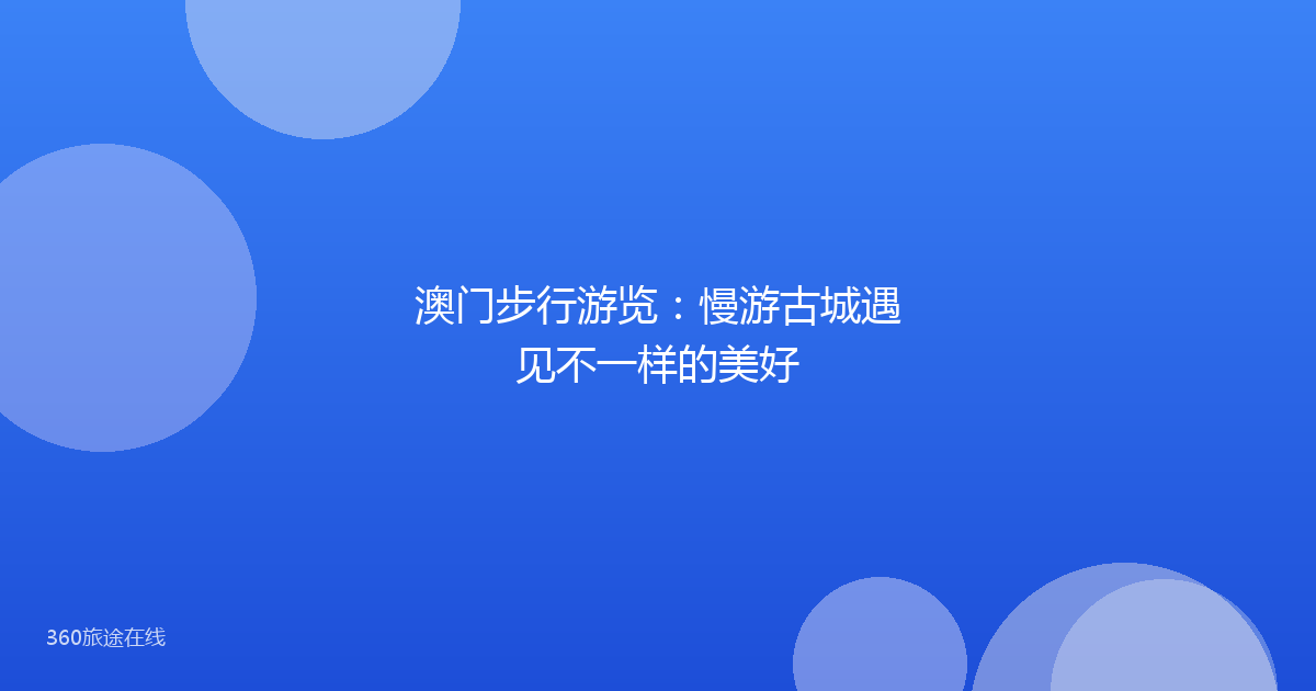 澳门步行游览:慢游古城遇见不一样的美好