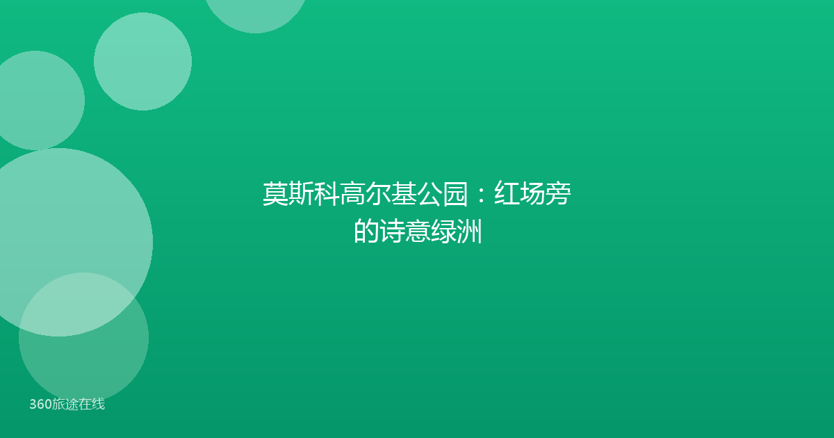 莫斯科高尔基公园:红场旁的诗意绿洲