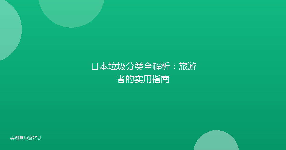 日本垃圾分类全解析：旅游者的实用指南