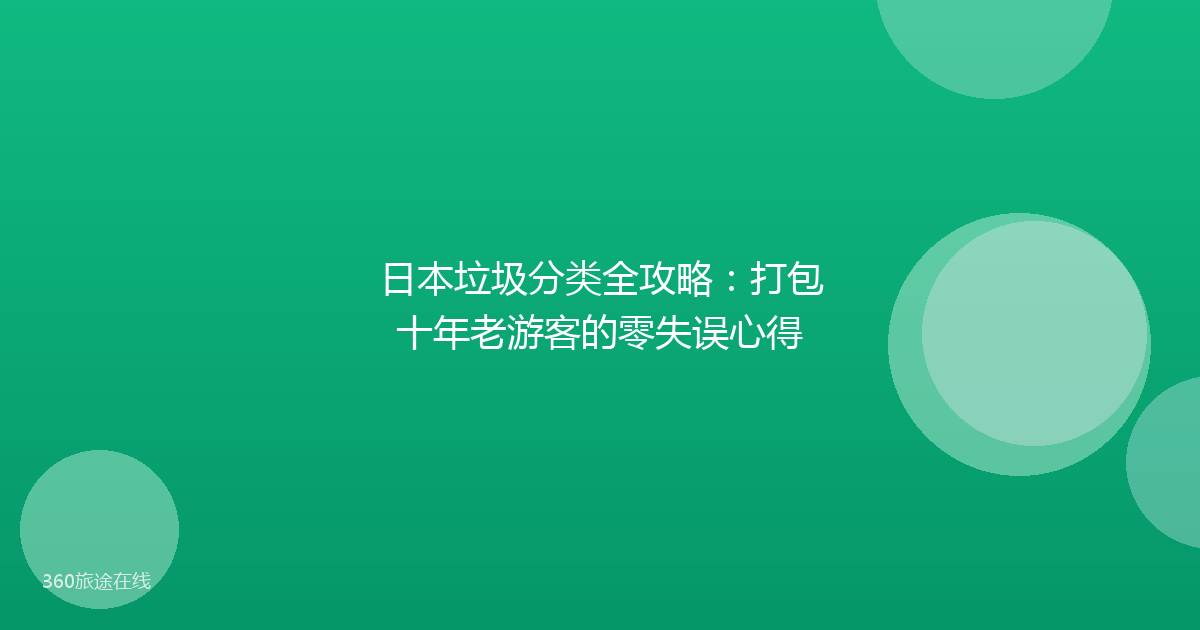 日本垃圾分类全攻略:打包十年老游客的零失误心得