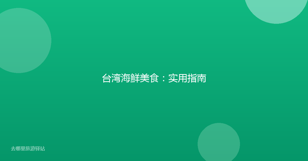 台湾海鲜美食：实用指南