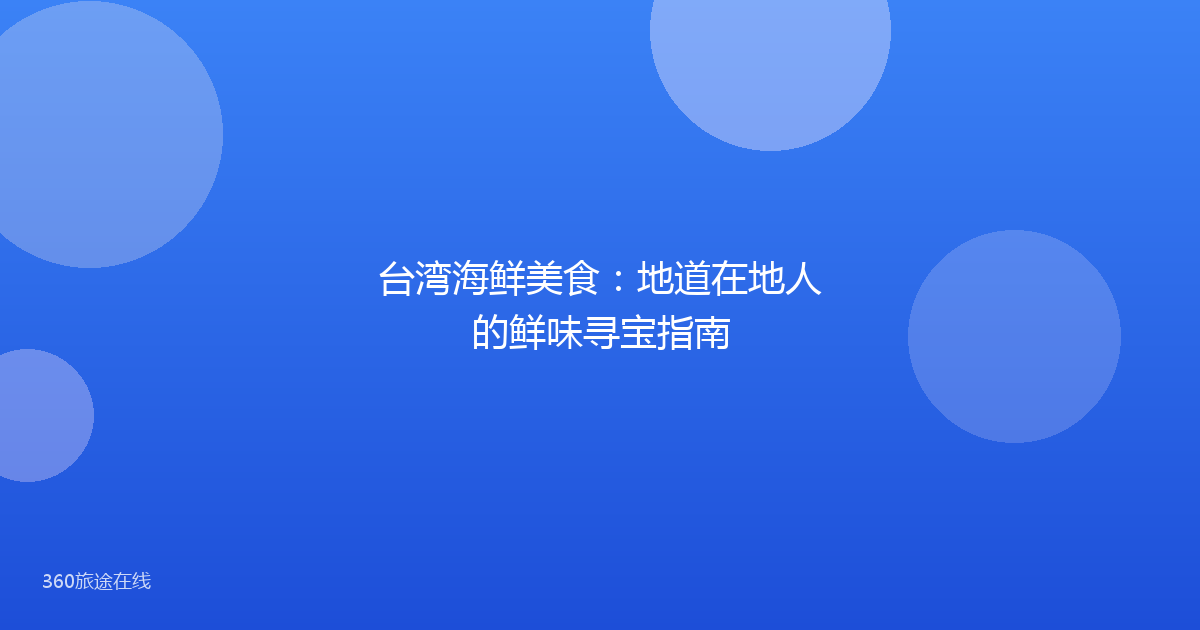台湾海鲜美食:地道在地人的鲜味寻宝指南