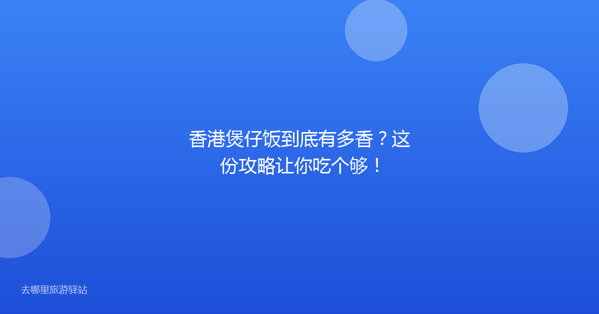 香港煲仔饭到底有多香？这份攻略让你吃个够！