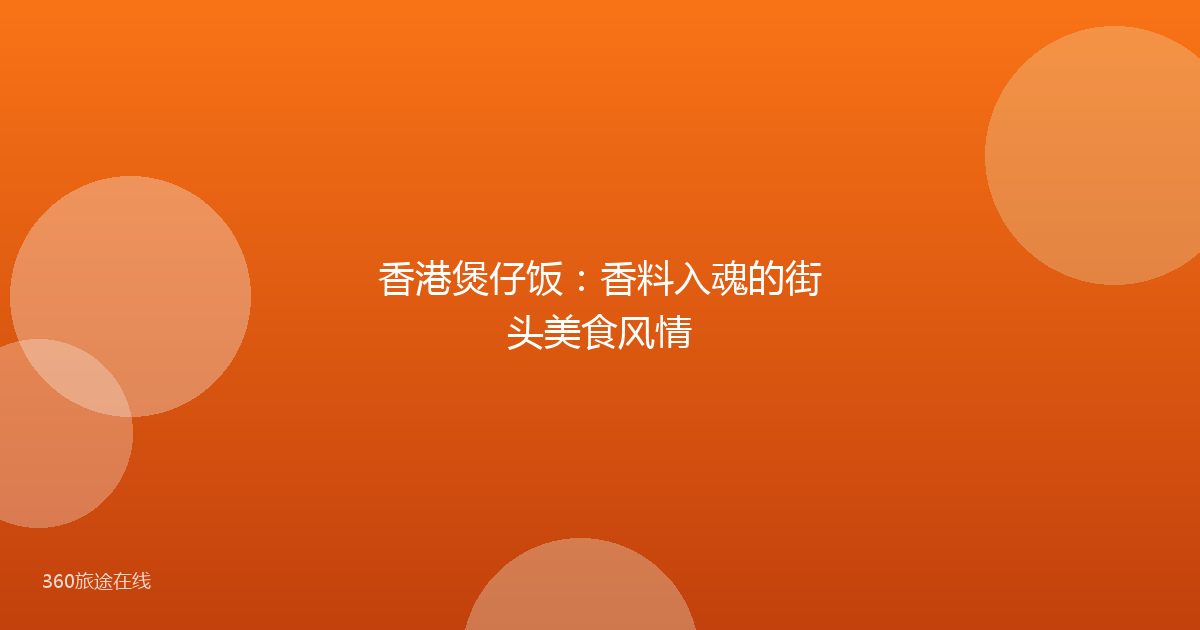 香港煲仔饭:香料入魂的街头美食风情