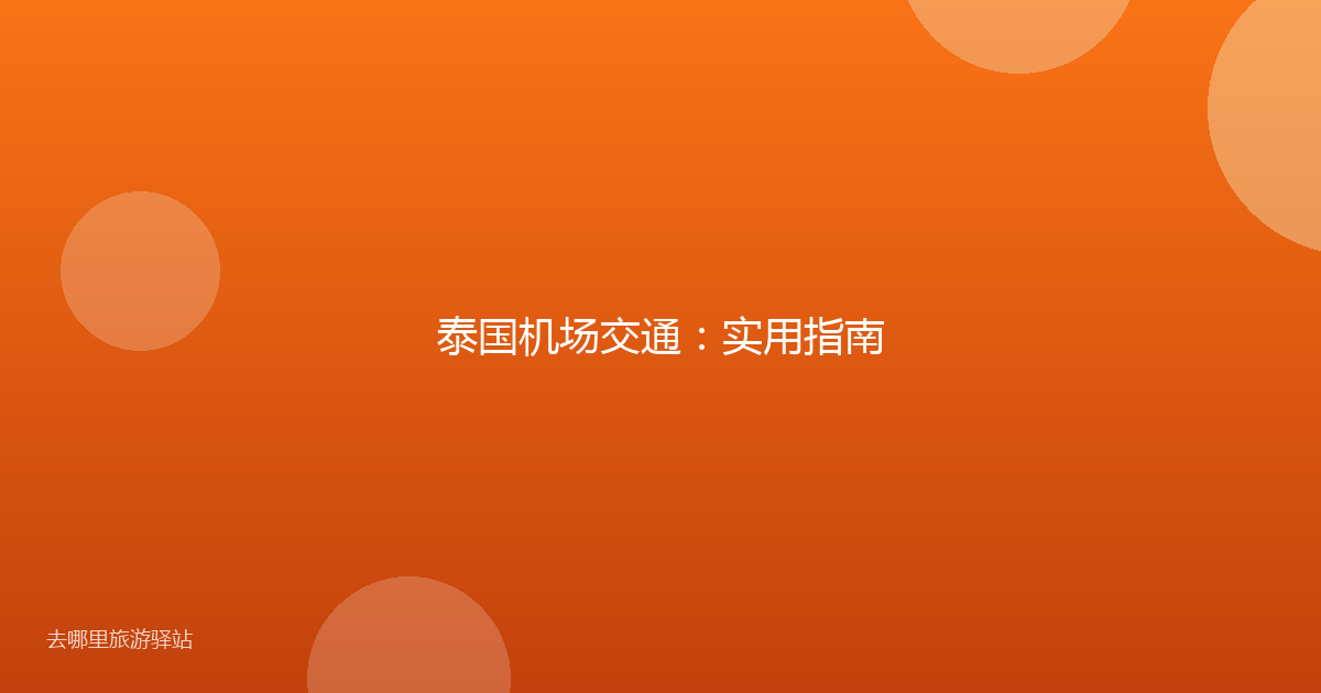 泰国机场交通：实用指南