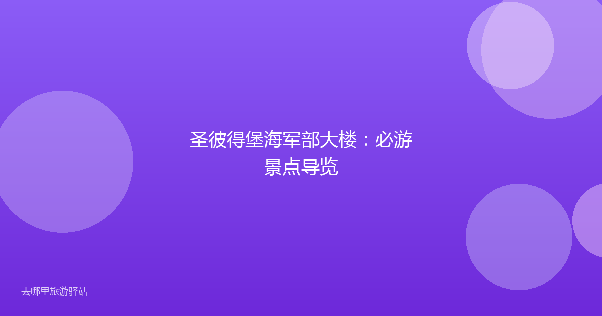 圣彼得堡海军部大楼：必游景点导览