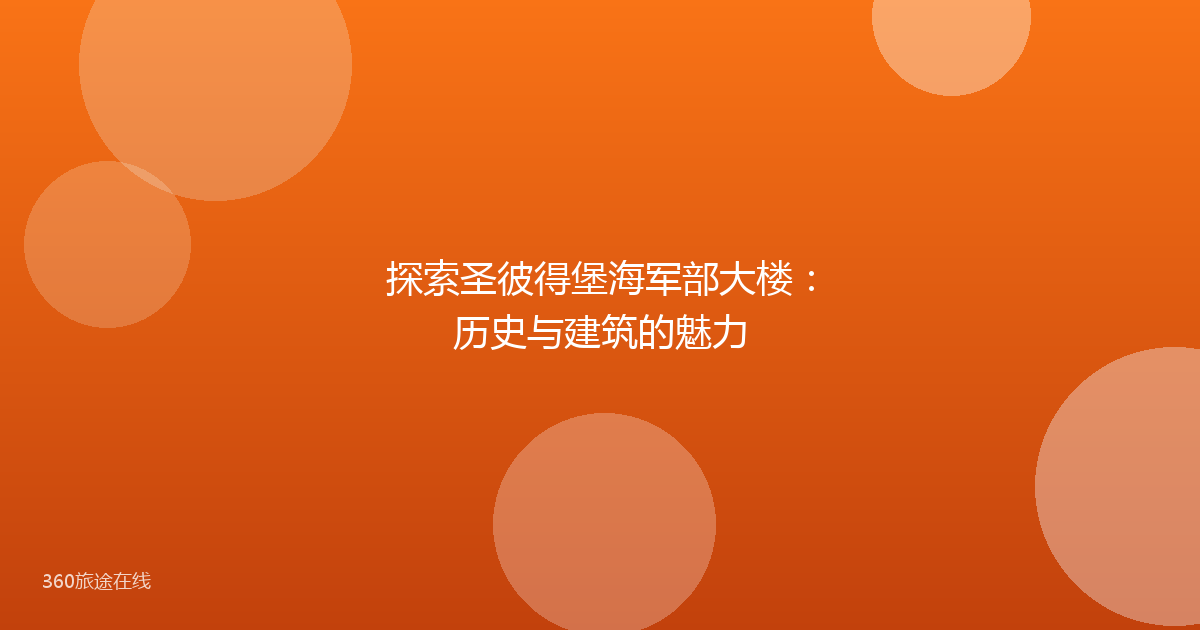 探索圣彼得堡海军部大楼：历史与建筑的魅力