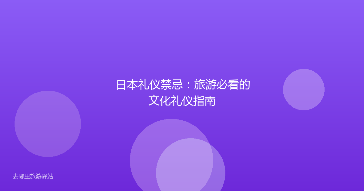 日本礼仪禁忌：旅游必看的文化礼仪指南