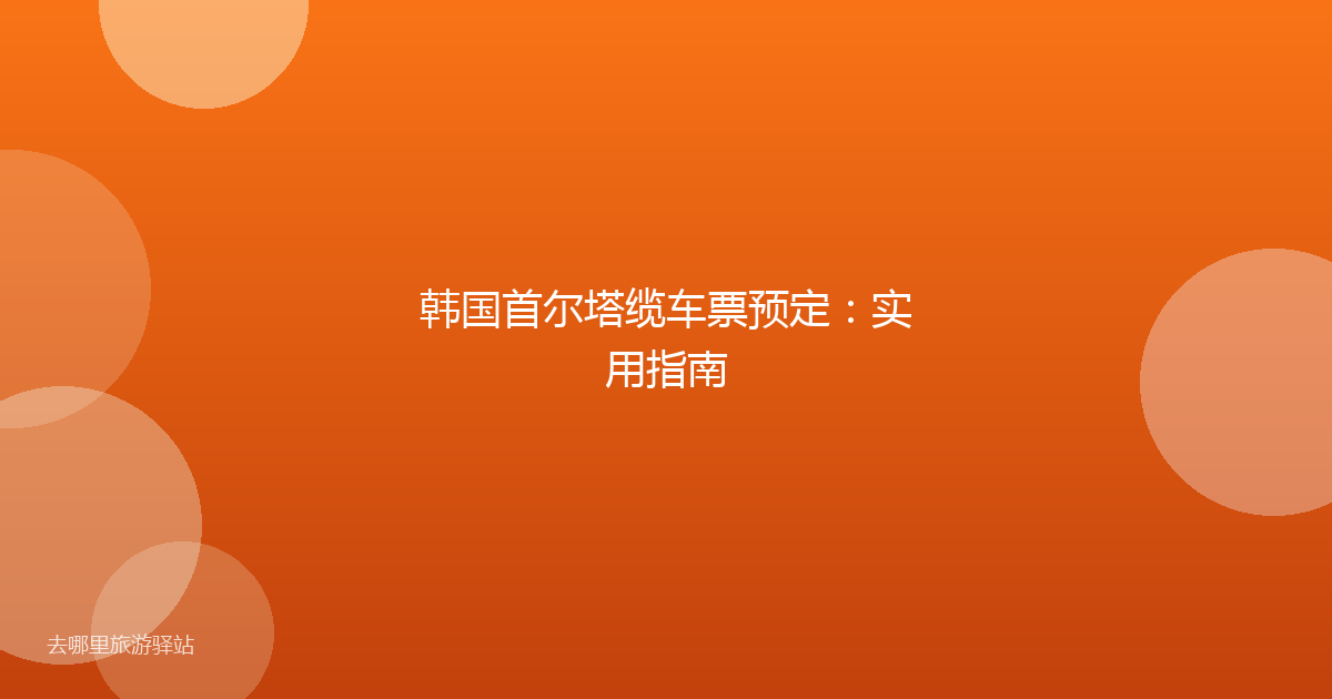 韩国首尔塔缆车票预定：实用指南