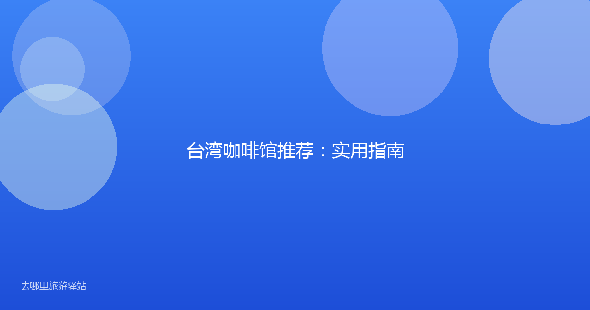 台湾咖啡馆推荐：实用指南