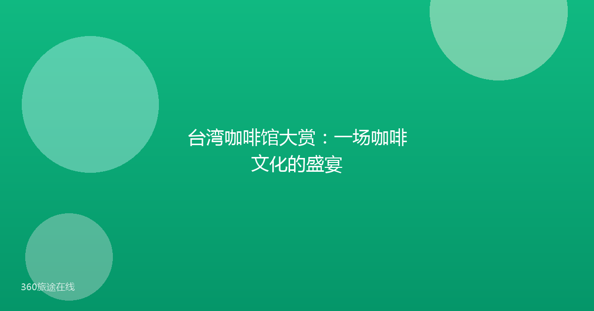 台湾咖啡馆大赏：一场咖啡文化的盛宴