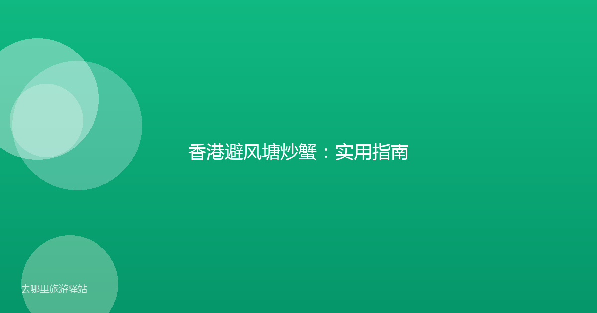 香港避风塘炒蟹：实用指南